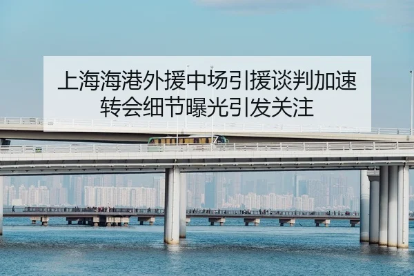 上海海港外援中场引援谈判加速 转会细节曝光引发关注